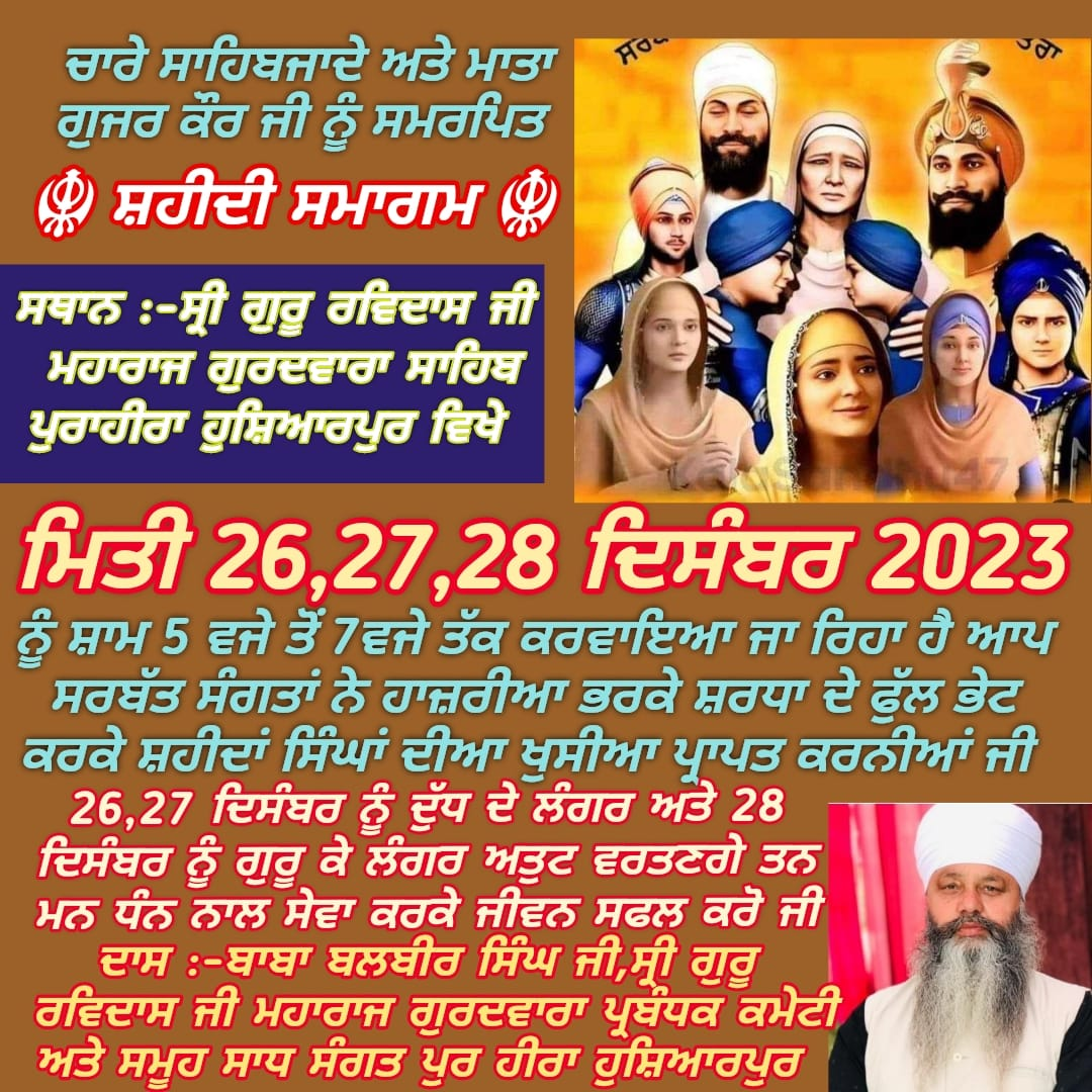 ਗੁਰਦੁਆਰਾ ਸ੍ਰੀ ਗੁਰੂ ਰਵਿਦਾਸ ਮਹਾਰਾਜ ਜੀ ਪੁਰਹੀਰਾਂ ਵਿਖੇ ਚਾਰੇ ਸਾਹਿਬਜ਼ਾਦਿਆਂ ਅਤੇ ਮਾਤਾ ਗੁਜਰ ਕੌਰ ਜੀ ਦੇ ਸ਼ਹੀਦੀ ਸਮਾਗਮ ਨੂੰ ਸਮਰਪਿਤ ਧਾਰਮਿਕ ਸਮਾਗਮ 26, 27 ਅਤੇ 28 ਦਸੰਬਰ ਨੂੰ